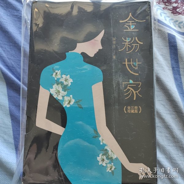 金粉世家（新版！无删节插图珍藏本，套装全3册典藏）【大星文化出品】