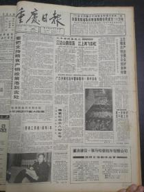 重庆日报1993年2月26日