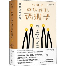 重新发现欧洲：西班牙何以成为西班牙