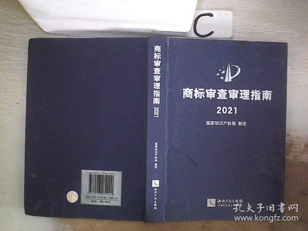 商标审查审理指南2021