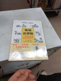 收纳这样教：一步教出会收纳的自律孩子（风靡日本“收纳老师”的专业方法！）