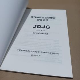 JDJG建筑抗震鉴定和加固设计软件用户手册（V4）2010