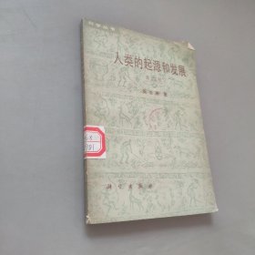 人類的起源和發(fā)展第二版