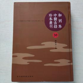 和刻本中医古籍珍本丛刊第59册证治准绳续六