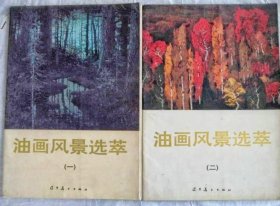 油画风景选粹（之一）（之二）两册 函套装活页 95品（内页10品，完整）【之一作者：尹戎生3闻立鹏2赵友萍2李天祥3马常利2葛鹏仁.胡建成2洪凌3李天祥封面/之二：孙为民.朝戈.丁一林.李建新2范文南2周卫2閻崇民3李秉刚2张玉竹. 伟.聞立鹏封面】（原定价78元）