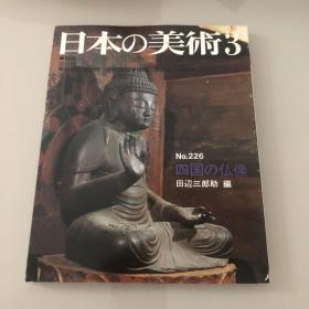 日本的美术 日本の美術　No.226号 四国的佛像