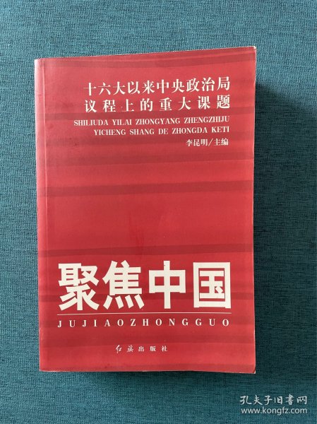 聚焦中国：十六大以来中央政治局议程上的重大课题