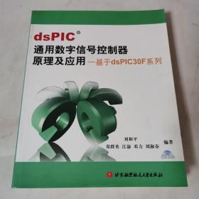 dsPIC通用数字信号控制器原理及应用：基于dsPIC30F系列