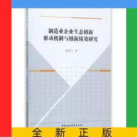 制造业企业生态创新驱动机制与创新绩效研究