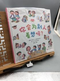 你会为别人着想吗？——“我的小百科系列”   情商管理绘本！（启发童书馆出品）