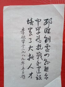 抗日战争时期任邳睢铜地委书记、革命胜利后曾两度任吉林省委书记的李砥平同志于1989年5月为《邳睢铜灵四县联合中学简史》的亲笔题词（宣纸原作，14×21厘米；此为老一辈革命家健在时的手迹，堪比文物，弥足珍贵）