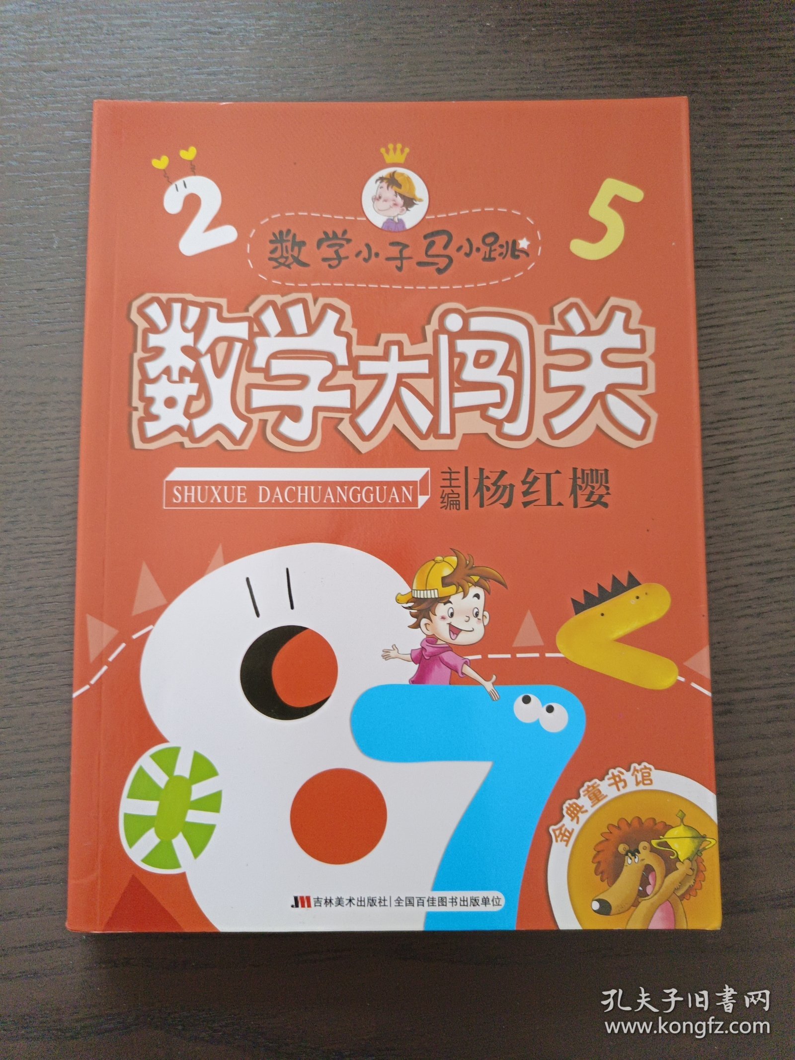 数学小子马小跳·数学大闯关