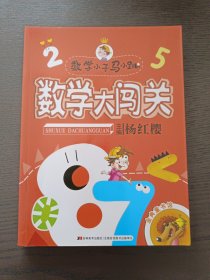 数学小子马小跳·数学大闯关