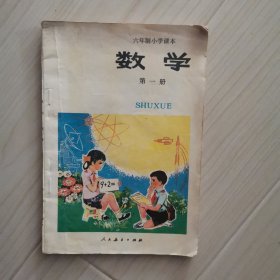 数学（第一册）：九年义务教育六年制小学教科书