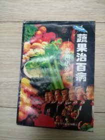 蔬果治百病（家用小妙方）