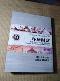 环球财富(精选世界三十八国钱币珍藏）8开硬精装+函套，三面刷金，装帧豪华 内页揭开略少粘损，但钱币与邮票完好如初