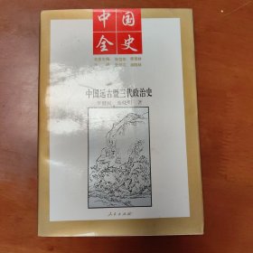 中国全史:百卷本.1.中国远古暨三代政治史