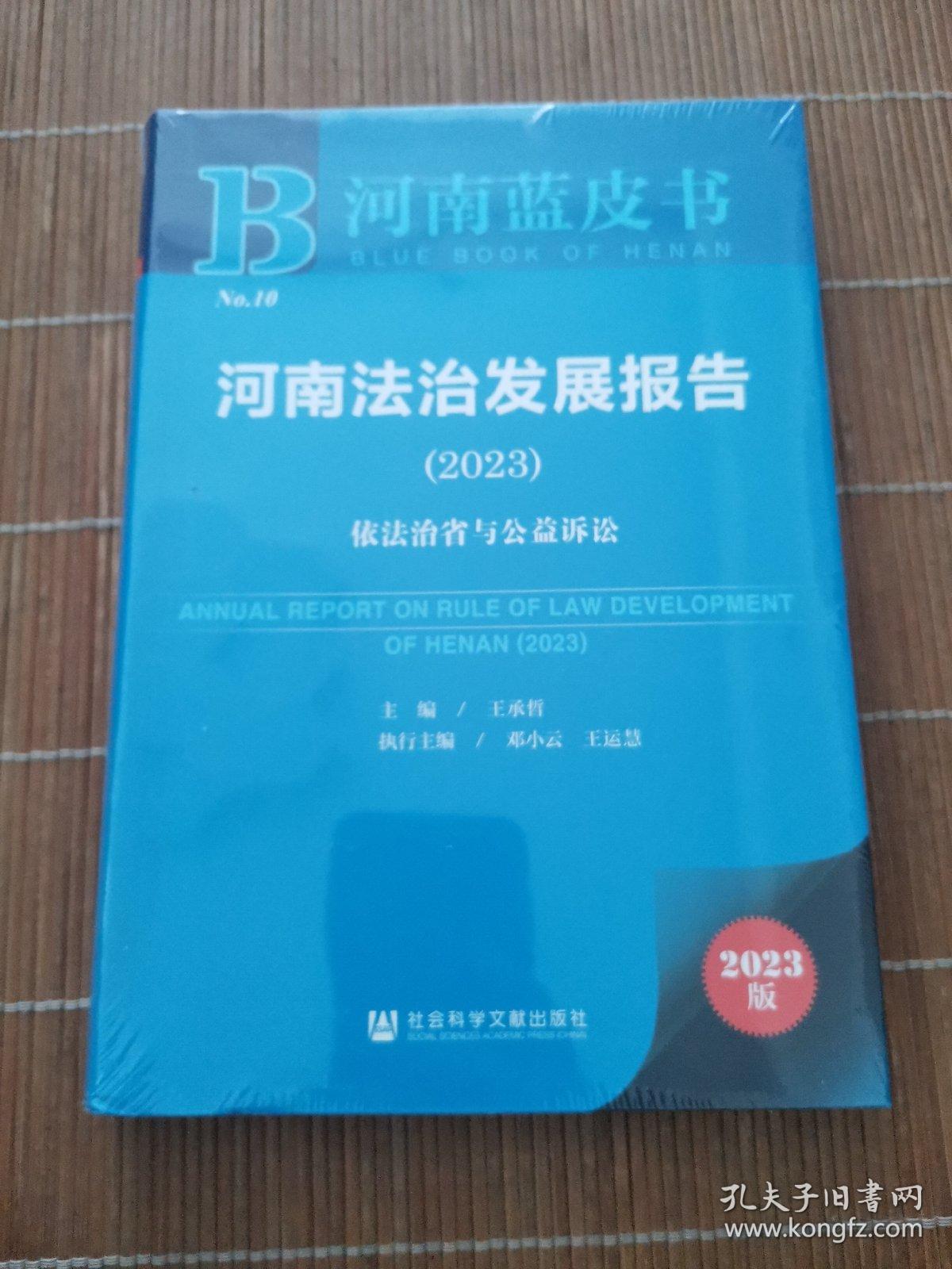 河南蓝皮书：河南法治发展报告（2023）依法治省与公益诉讼