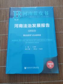 河南蓝皮书：河南法治发展报告（2023）依法治省与公益诉讼