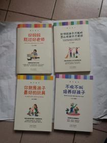 教子有方：（好妈妈胜过好老师、如何说孩子才能听怎么听孩子才肯说 你就是孩子最好的玩具 不吼不叫培养好孩子）4册合售