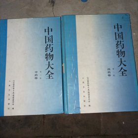 中国药物大全第二版中药卷西药卷两册