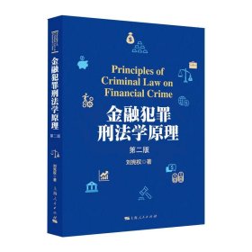 金融犯罪刑法学原理(第二版)