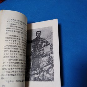 革命先辈的故事丛书：周副主席在武汉（校藏书，一版一印，插图版）