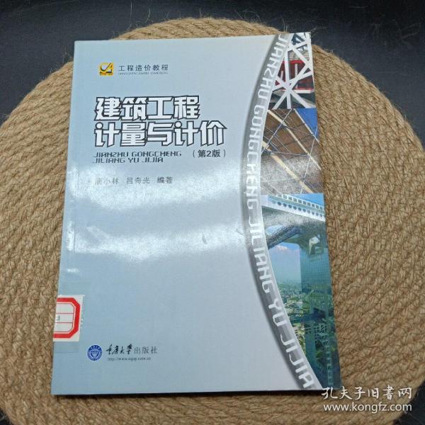 工程造价教程：建筑工程计量与计价