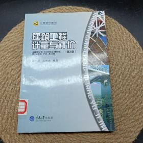 工程造价教程：建筑工程计量与计价