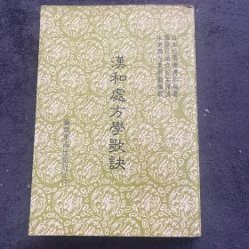 漢和处方学歌訣