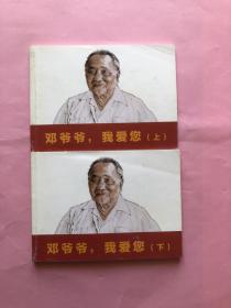 北京小学生连环画 邓爷爷 我爱您（上下）