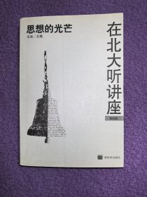 在北大听讲座（第四辑）：思想的光芒