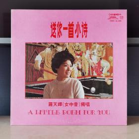 12寸黑胶唱片   罗天婵（女中音）独唱   送你一首小诗
封套98品，碟面微痕96品