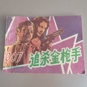 007追杀金枪手（印量小）