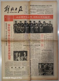 1981女排解放日报