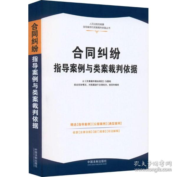 合同纠纷指导案例与类案裁判依据·人民法院民商事指导案例与类案裁判依据