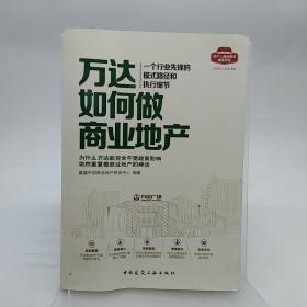 万达如何做商业地产—— －个行业先锋的模式路径和执行细节