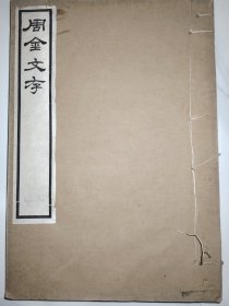 周金文存（劵5）