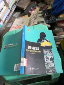 惠民小书屋丛书·文艺欣赏系列·读电影：中国电影精品赏析（1980年后）