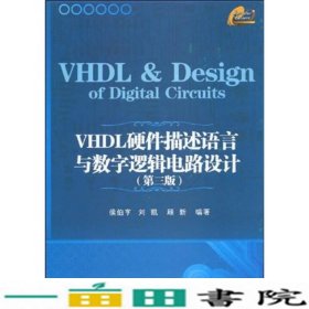 VHDL硬件描述语言与数字逻辑电路设计（第3版）