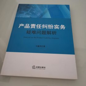 产品责任纠纷实务疑难问题解析