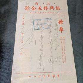 上海协兴祥五金号 贴民国贰分税票3张1940年