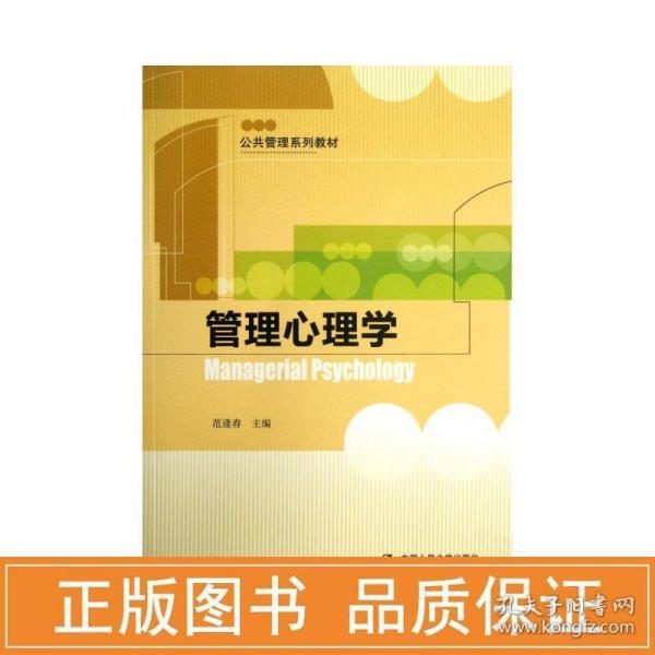 公共管理系列教材：管理心理学