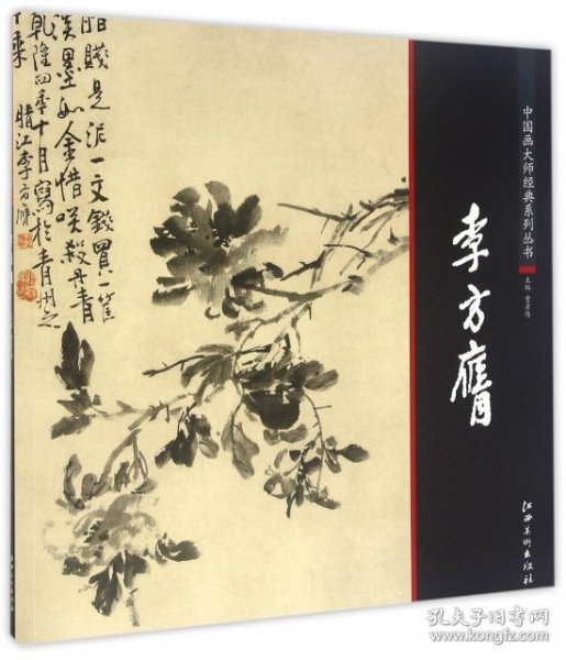 中国画大师经典系列丛书  李方膺