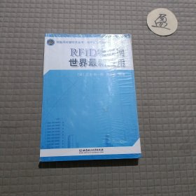 物联网关键技术丛书·RFID物联网世界最新应用：电子标签与网络