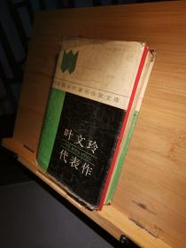 葉文玲代表作