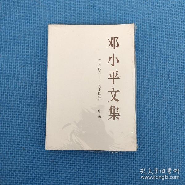 邓小平文集（一九四九——一九七四年）中卷（平）