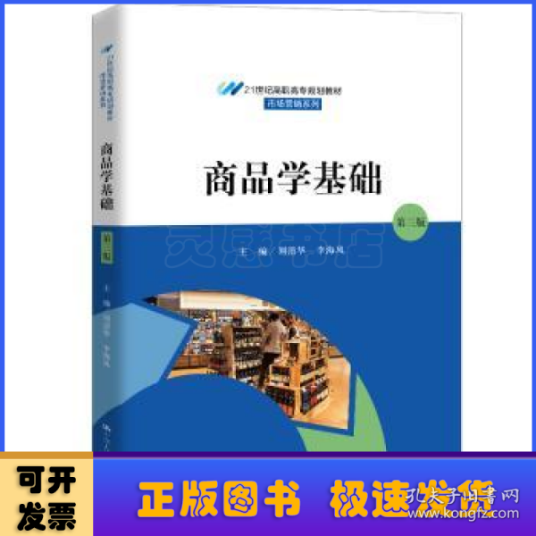 商品学基础（第三版）（21世纪高职高专规划教材·市场营销系列；普通高等职业“十三五”规划教材）