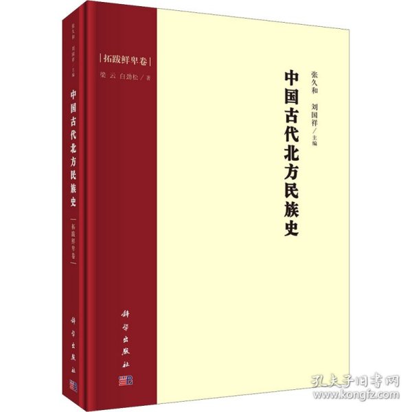 中国古代北方民族史·拓跋鲜卑卷