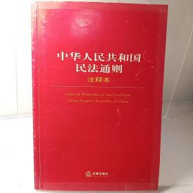 中华人民共和国民法通则注释本